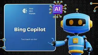 Bing Copilot для бизнеса