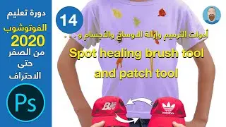 Spot Healing Brush Tool and Patch Tool Photoshop 2020| أدوات الترميم وإزالة الأوساخ من الصور