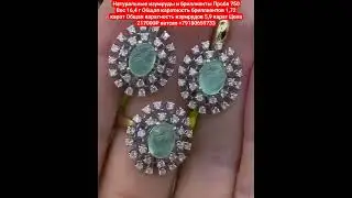 Натуральные изумруды и бриллианты  Цена 217000₽ ватсап +79180659733