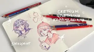 Разнообразим скетчи| рисуем красным и синим карандашом