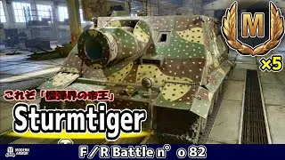 【WoT】巷で蔓延ってる榴弾砲がしょぼく感じるほどレべチな大口径を備えた固定砲駆逐戦車の立ち回り実況解説《Sturmtiger》Part1【Console/PS4/PS5/XBOX】