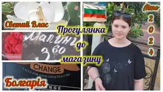 Болгарія Светий Влас Прогулянка до магазина Меркурій 25.06.24р.