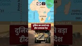 World’s 2nd largest diamond | Drishti IAS Shorts #Diamond #Botswana #Drishtiiasshorts