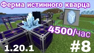 True Quartz Crystal Farm Applied Energistics 2 Guide 1.20.1 #8