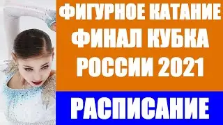 Фигурное катание. Финал Кубка России по фигурному катанию 2021. Расписание, трансляции