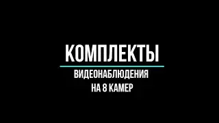 🔥 Комплекты видеонаблюдения на 8 камер: какой купить?