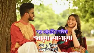 বাংলা প্রেমের কবিতা আবৃত্তি। ভালো লাগলো।Bhalo Laglo. joy Ghowamy. #bengoli_vlog