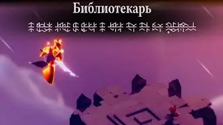 Tunic - Библиотекарь - The Librarian