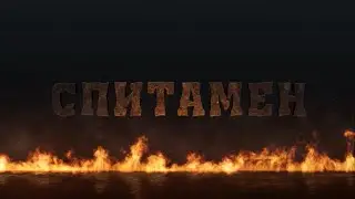 СПИТАМЕН