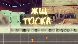 ЖЩ — Тоска / Разбор на гитаре / Табы, аккорды, бой