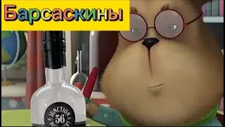 БарСАСкины - RTYP