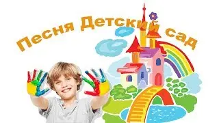 The song Kindergarten