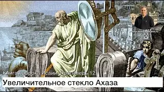 Увеличительное стекло Ахаза. Книга пророка Исаии. Проповедь 12