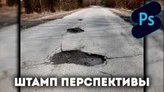 Photoshop Shorts | Штамп перспективы |