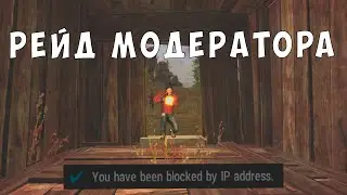RUST LEGACY/ B&B PLAY / РЕЙД МОДЕРА = БАН