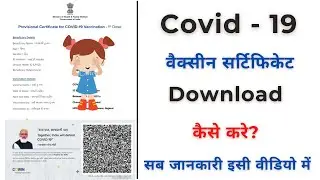 COVID Vaccine Certificate Aise Kare Download | How to Download Covid Vaccination Certificate