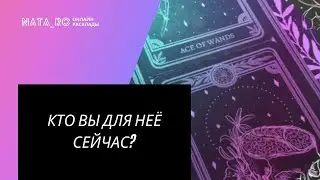ТАРО. Кто вы для неё сейчас? | Онлайн канал NATA_RO