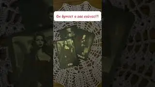 Он думает только о вас!!! Что?!?🫶