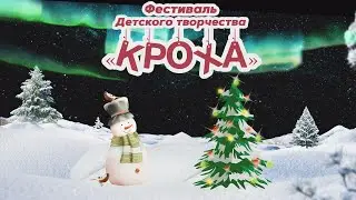 Гала-концерт фестиваля детского творчества 