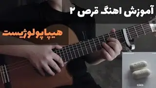 اموزش اهنگ قرص ۲ از هیپاپولوژیست با گیتار