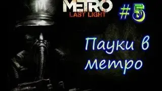Metro Last Light   #5  Мерзкие твари в метро!