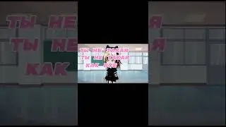 с любимкой💞#gachaclub#меме#гачаклуб #gacha#гачамеме#memes #пжактив