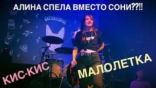 Кис-Кис - Малолетка Live 2021 Премьера