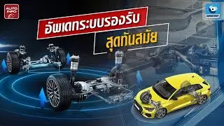 สุดยอดช่วงล่างระดับเทพ ! มีแบบไหนบ้าง | X-RAY