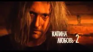 Катина любовь 2 сезон 1