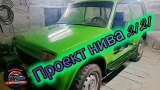 Проект нива2121, дело движется)
