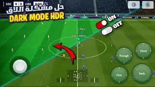 حل النهائي لمشكلة الاج والتقطيع 😱وتحسين جودة الصورة لجميع الاعدادات🔥 في بيس موبايل 2024 ✅