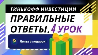 Тинькофф инвестиции Урок 4. Правильные ответы на тест. Обучение