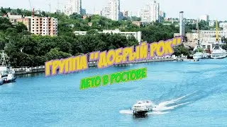 Лето в Ростове (исполняет группа 
