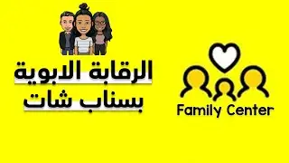 شرح مفصل لميزة الرقابة الأبوية بسناب شات || طريقة مراقبة أبنك ومحادثاته 😱✅