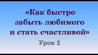 Как забыть любимого Урок 2