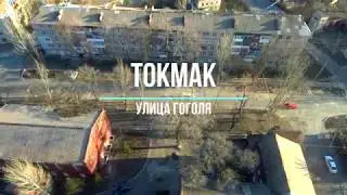 Токмак.  улица Гоголя