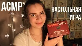 Bomb💣ASMR/⚡Новая Настольная Игра⚡/😼Взрывные котята😸/Постукивания