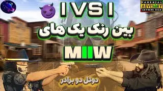 1v1 بین رنک یک های وارزون دو 😈🤑 CDL PRO 1V1'S