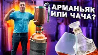 Самогон из винограда!! Арманьяк или Чача?
