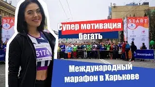 Международный марафон в Харькове 2019 / Интервью /  Почему люди бегают / Эксклюзивный выпуск