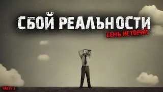 Сбой реальности (7в1) Выпуск №3