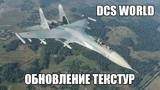 DCS World | Обновление текстур в 