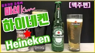 마셔킴의 하이네켄 (Heineken)