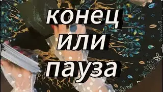 Конец или пауза⁉️ #таропсихология #тароновыймужчина #тарообучениеонлайн