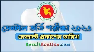 BDS Dental Admission Result Publish Date 2023 || ডেন্টাল ভর্তি পরীক্ষার রেজাল্ট প্রকাশের তারিখ ২০২৩