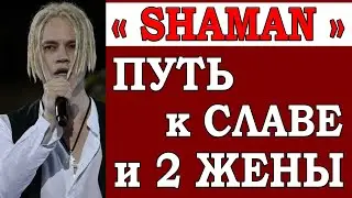 Жёны SHAMANа и путь к славе. Как Дронову удалось взлететь на вершину Шоу бизнеса. Все было очень ...