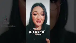 Козерог Гороскоп СЕНТЯБРЬ