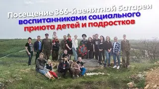 Посещение 366-й зенитной батареи воспитанниками социального приюта детей и подростков