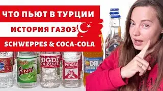 ЧТО ПОПРОБОВАТЬ В ТУРЦИИ?| ИНТЕРВЬЮ С ВЛАДЕЛЬЦЕМ КАФЕ | ГАЗОЗ| КОКА-КОЛА УБИЛА ТУРЕЦКИЙ РЫНОК #gazoz