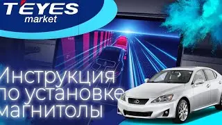 Инструкция по установке TEYES CC3 в Lexus IS 2005